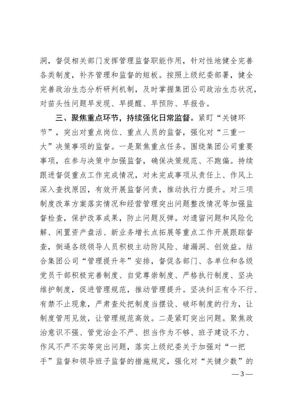 X国企集团公司20XX年纪检监察工作要点.docx_第3页