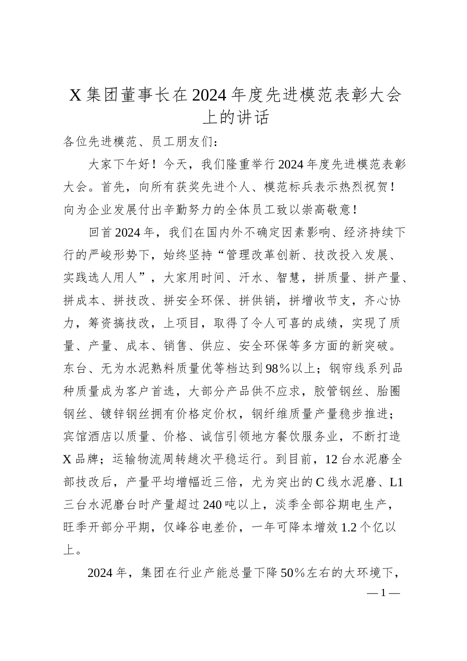X集团董事长在2024年度先进模范表彰大会上的讲话.docx_第1页