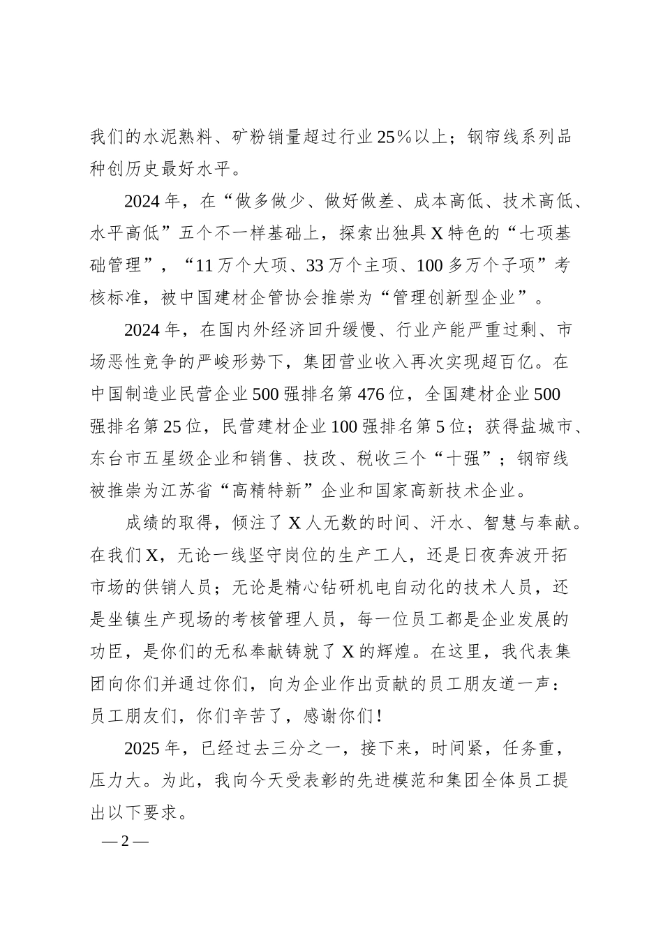 X集团董事长在2024年度先进模范表彰大会上的讲话.docx_第2页