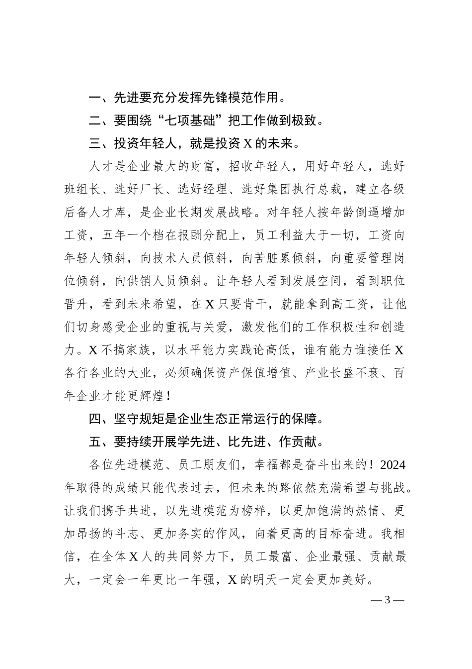 X集团董事长在2024年度先进模范表彰大会上的讲话.docx_第3页