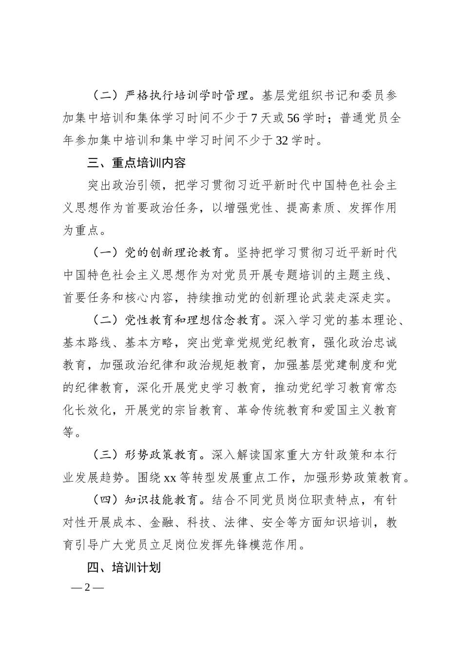 X集团公司2025年度党员教育培训计划.docx_第2页