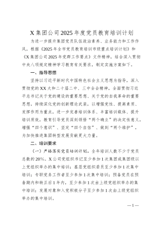 X集团公司2025年度党员教育培训计划.docx