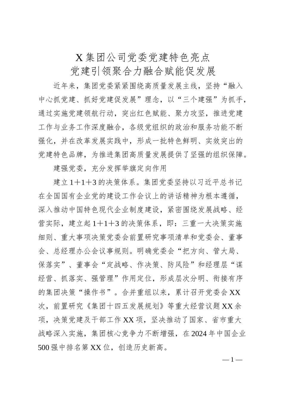 X集团公司党委党建特色亮点.docx_第1页