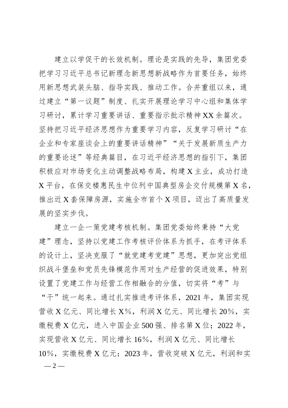X集团公司党委党建特色亮点.docx_第2页