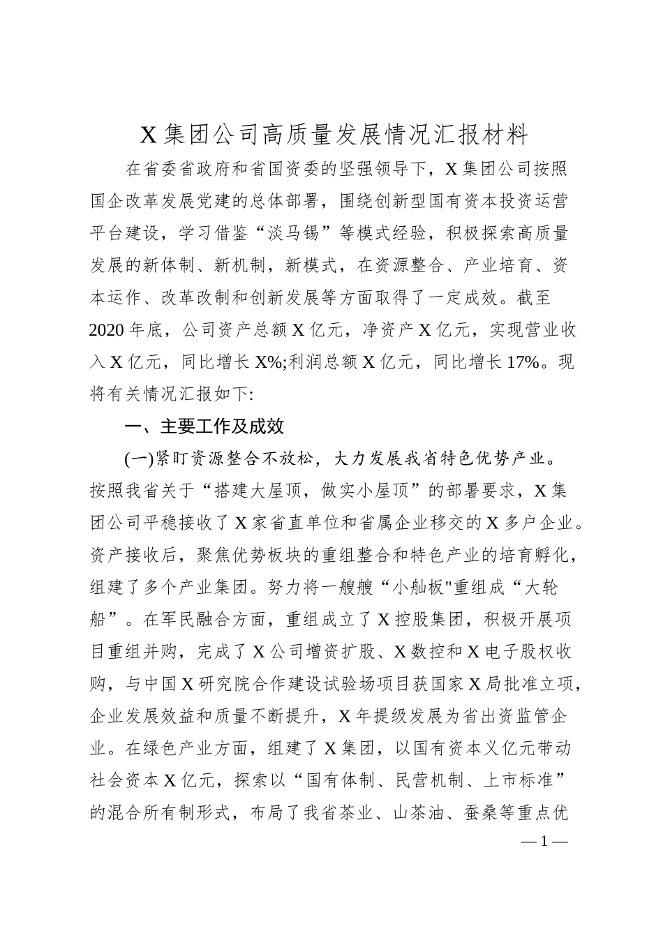 X集团公司高质量发展情况汇报材料.docx_第1页