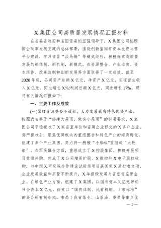 X集团公司高质量发展情况汇报材料.docx