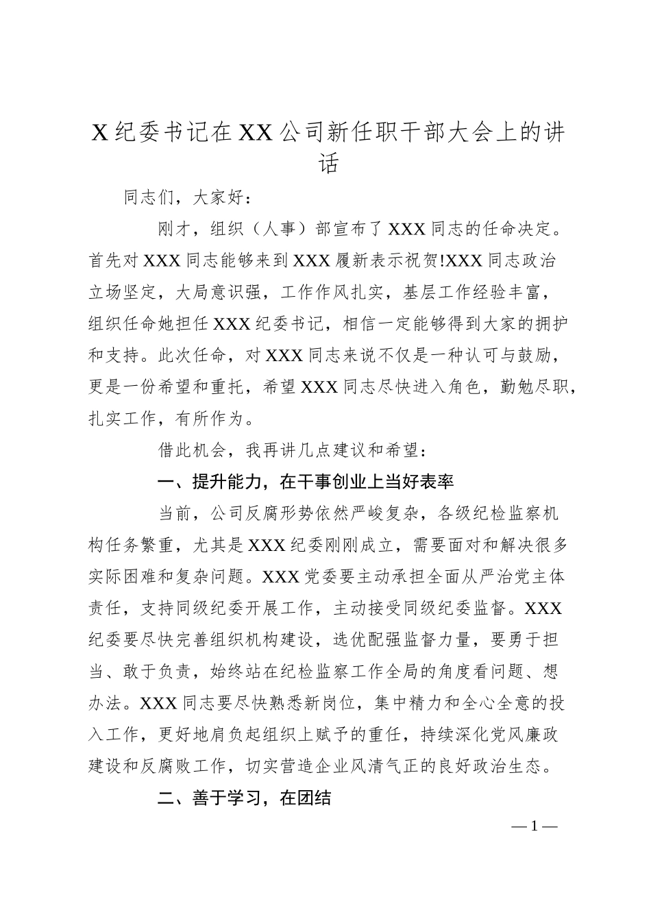 X纪委书记在XX公司新任职干部大会上的讲话.docx_第1页