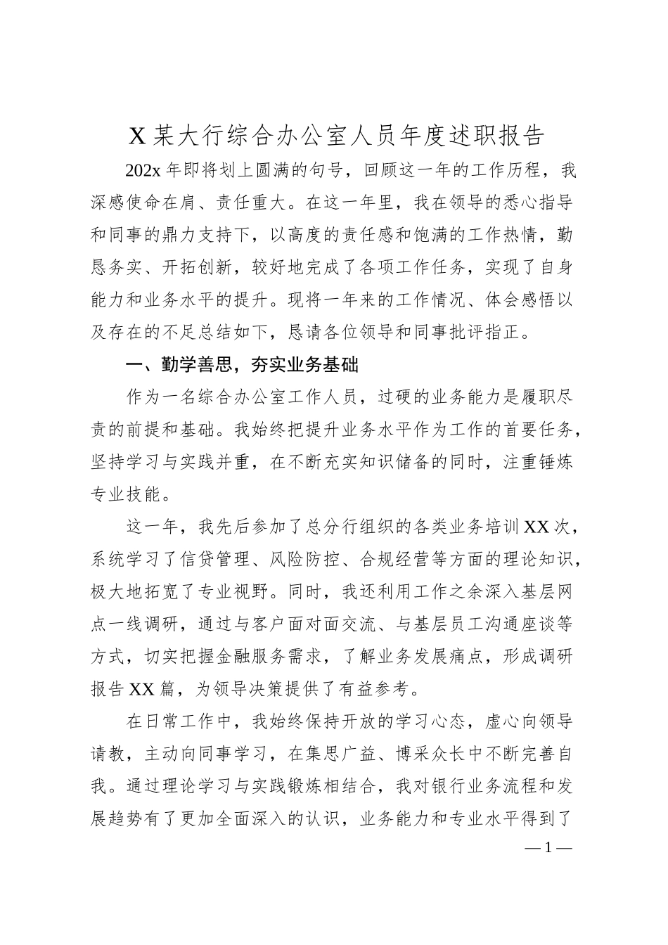 X某大行综合办公室人员年度述职报告.docx_第1页