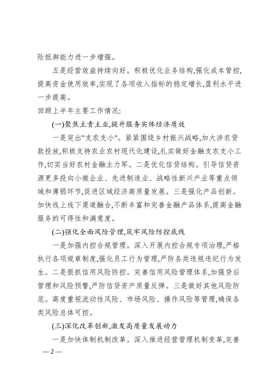 x某农商银行总行上半年工作总结和工作计划.docx_第2页