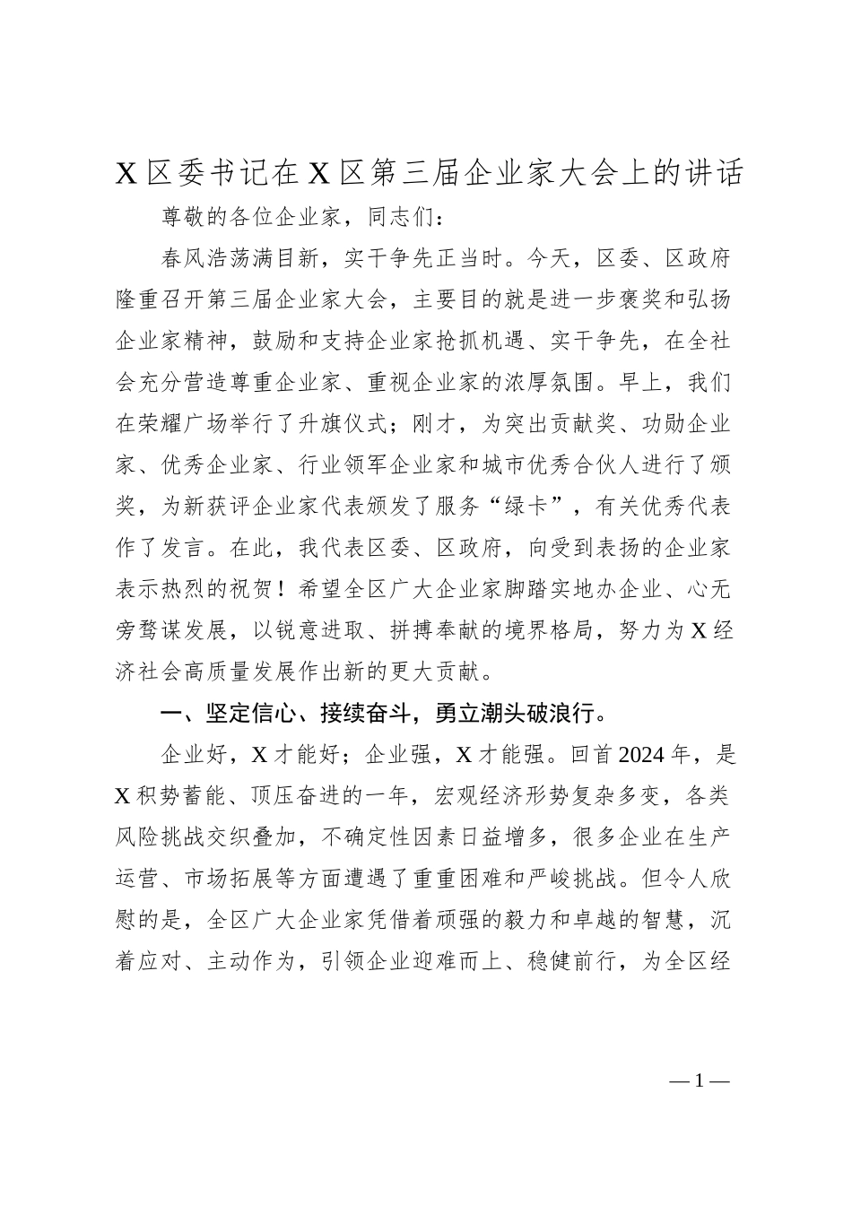 X区委书记在X区第三届企业家大会上的讲话.docx_第1页