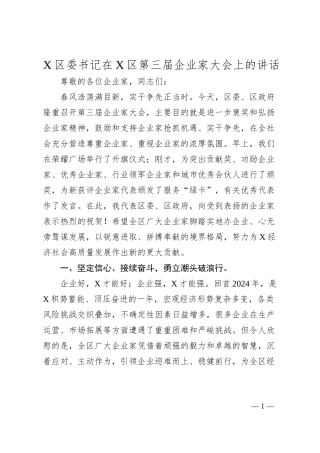 X区委书记在X区第三届企业家大会上的讲话.docx