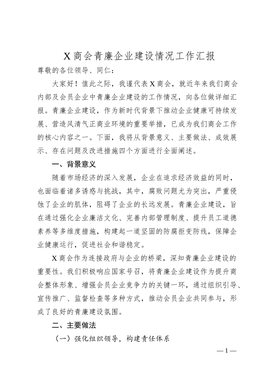 X商会青廉企业建设情况工作汇报.docx_第1页