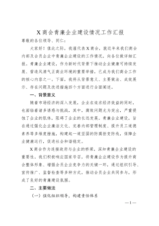X商会青廉企业建设情况工作汇报.docx