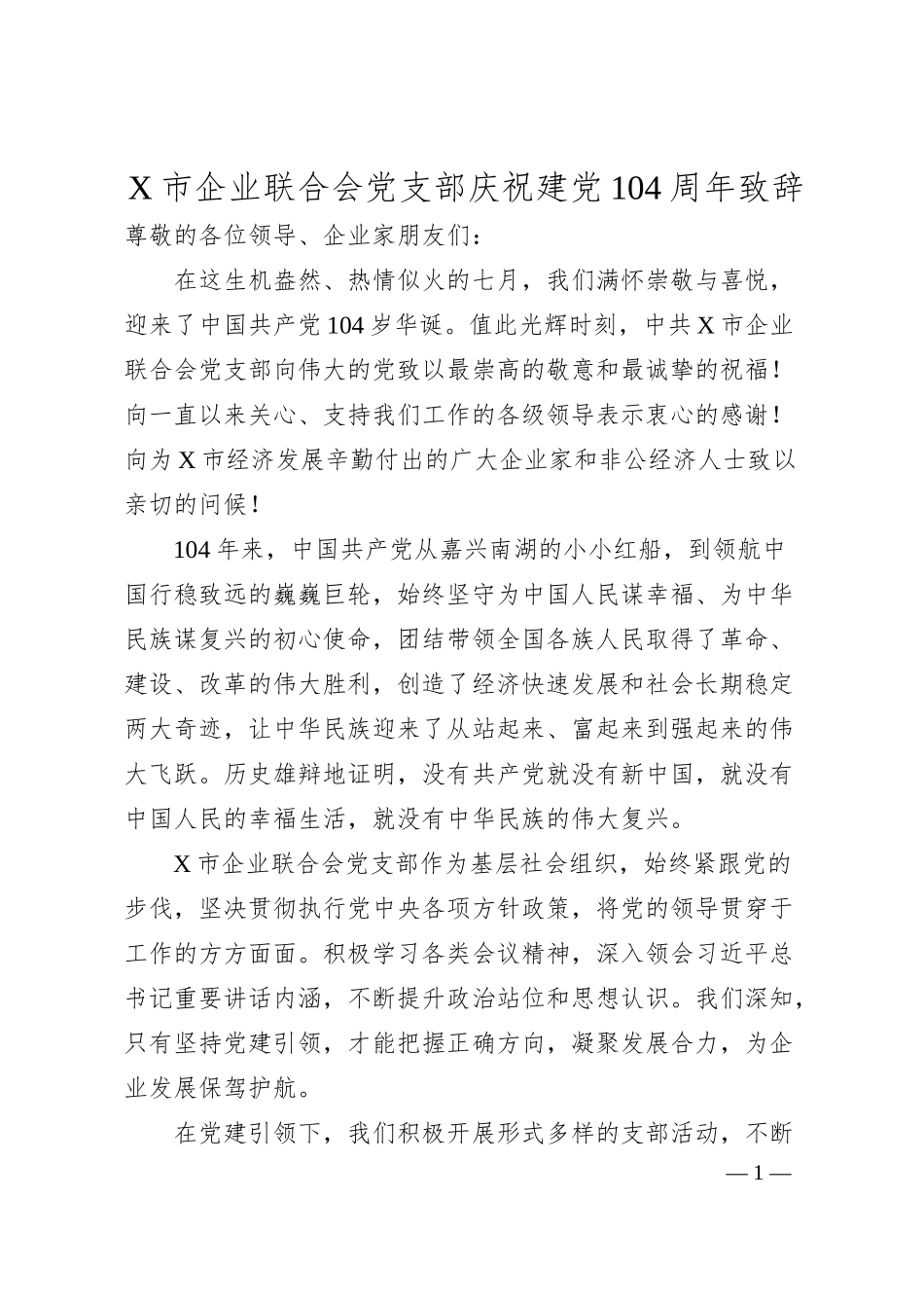 X市企业联合会党支部庆祝建党104周年致辞.docx_第1页