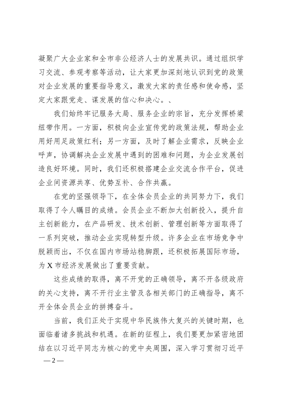 X市企业联合会党支部庆祝建党104周年致辞.docx_第2页
