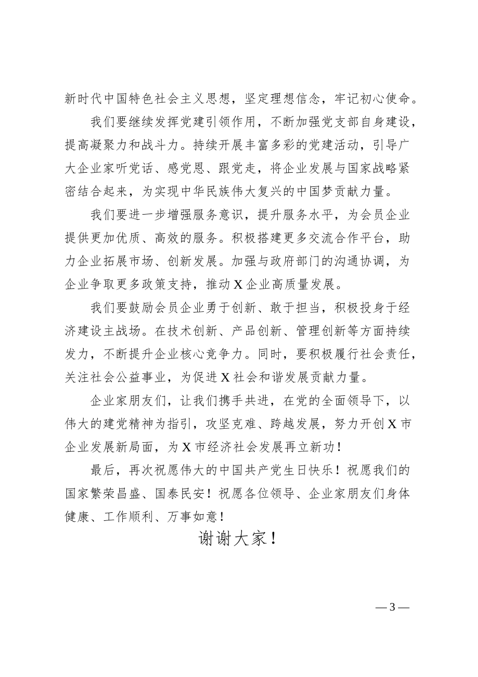 X市企业联合会党支部庆祝建党104周年致辞.docx_第3页