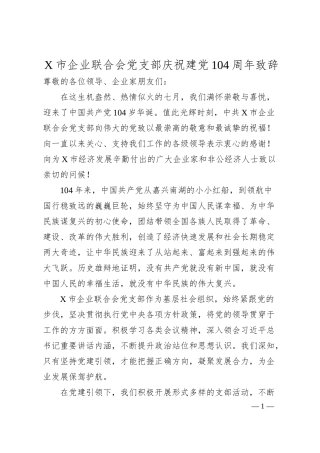 X市企业联合会党支部庆祝建党104周年致辞.docx