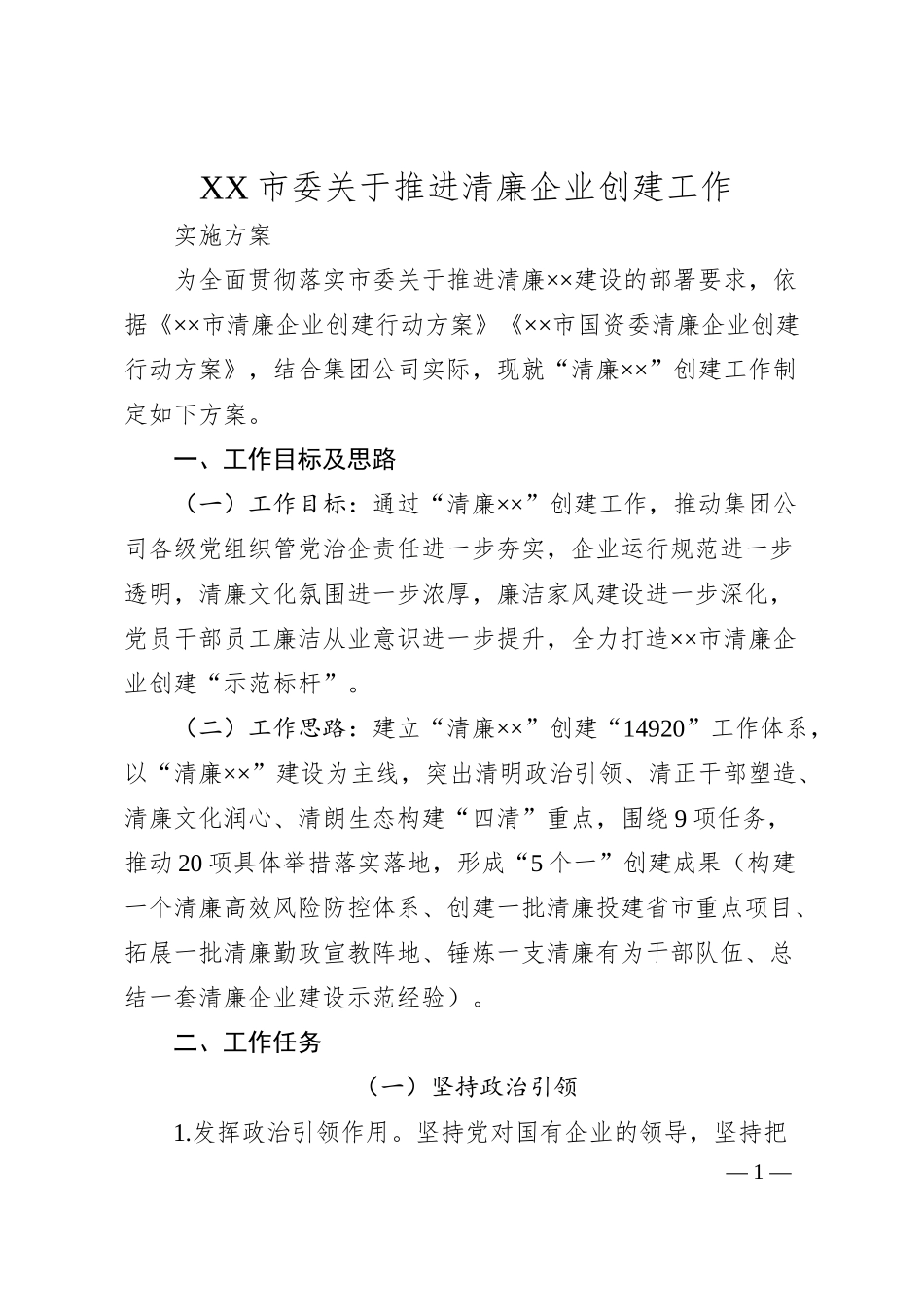 X市委关于推进清廉企业创建工作实施方案.docx_第1页