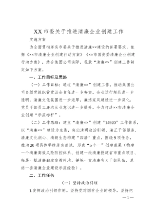 X市委关于推进清廉企业创建工作实施方案.docx