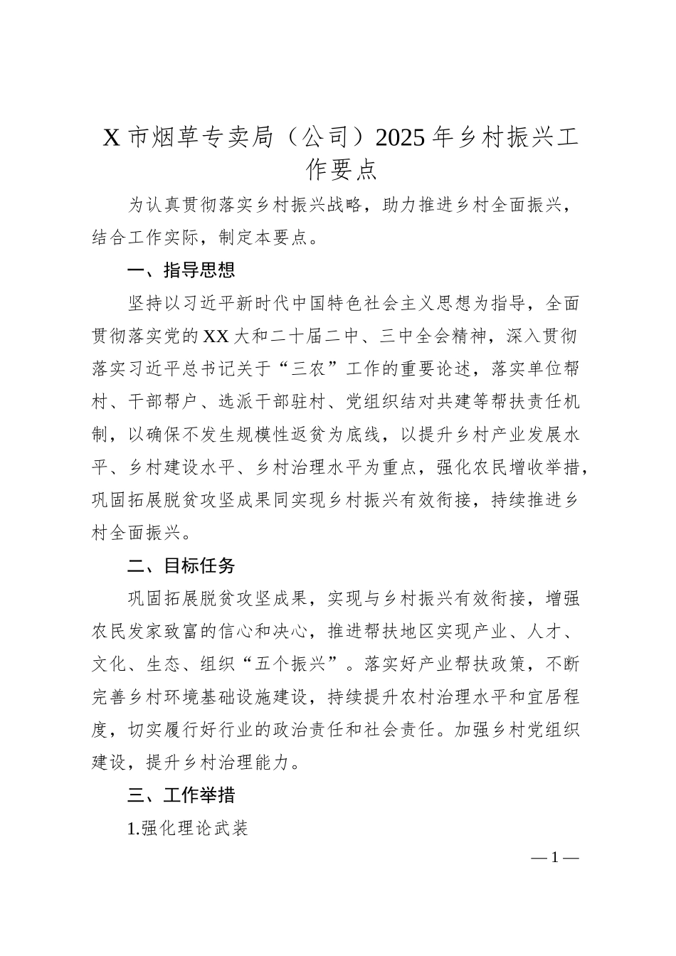 X市烟草专卖局（公司）2025年乡村振兴工作要点.docx_第1页