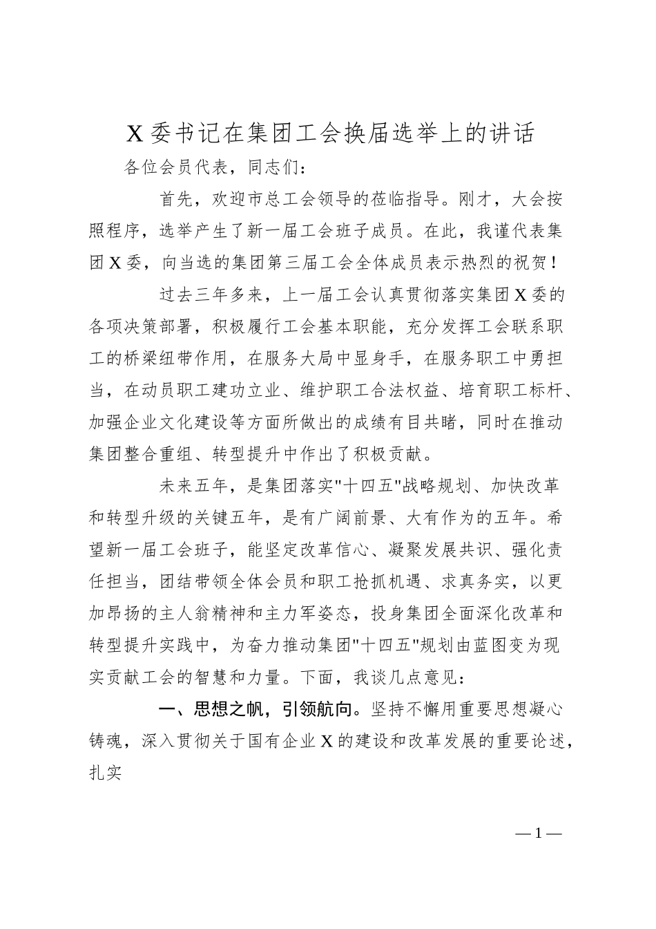 X委书记在集团工会换届选举上的讲话.docx_第1页