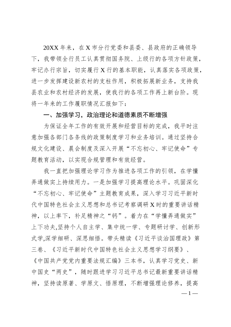 X县X银行行长20XX年度述职报告.docx_第1页