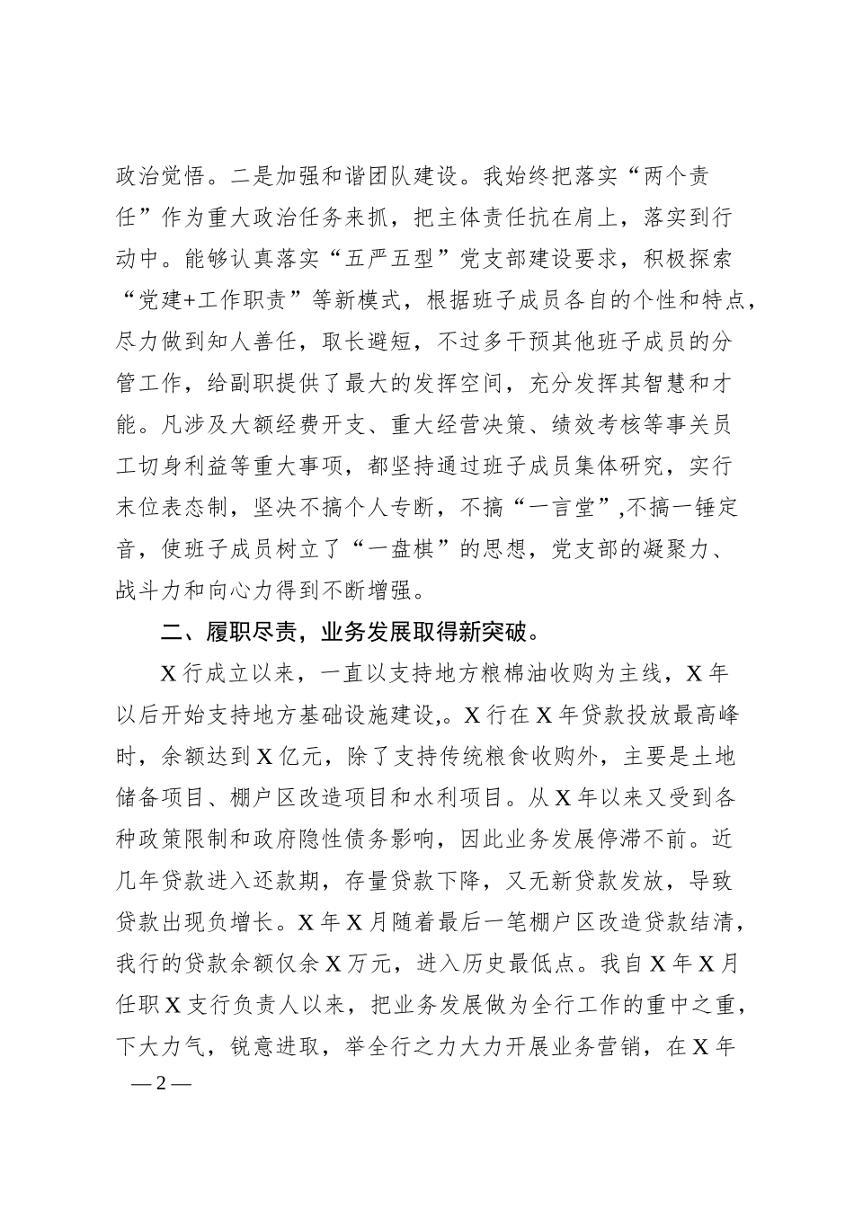 X县X银行行长20XX年度述职报告.docx_第2页