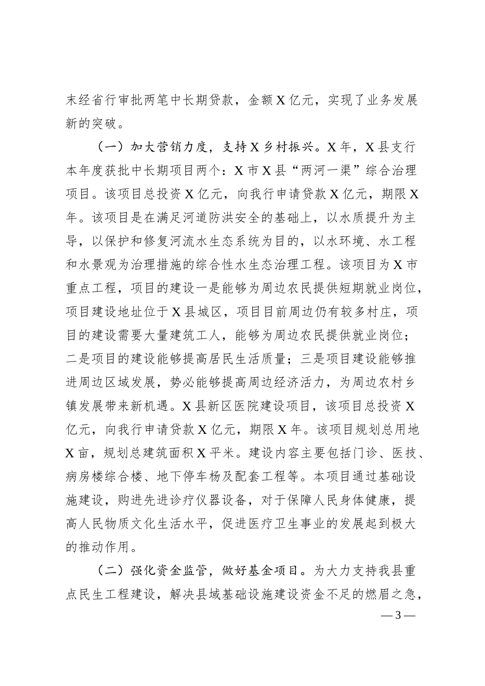 X县X银行行长20XX年度述职报告.docx_第3页