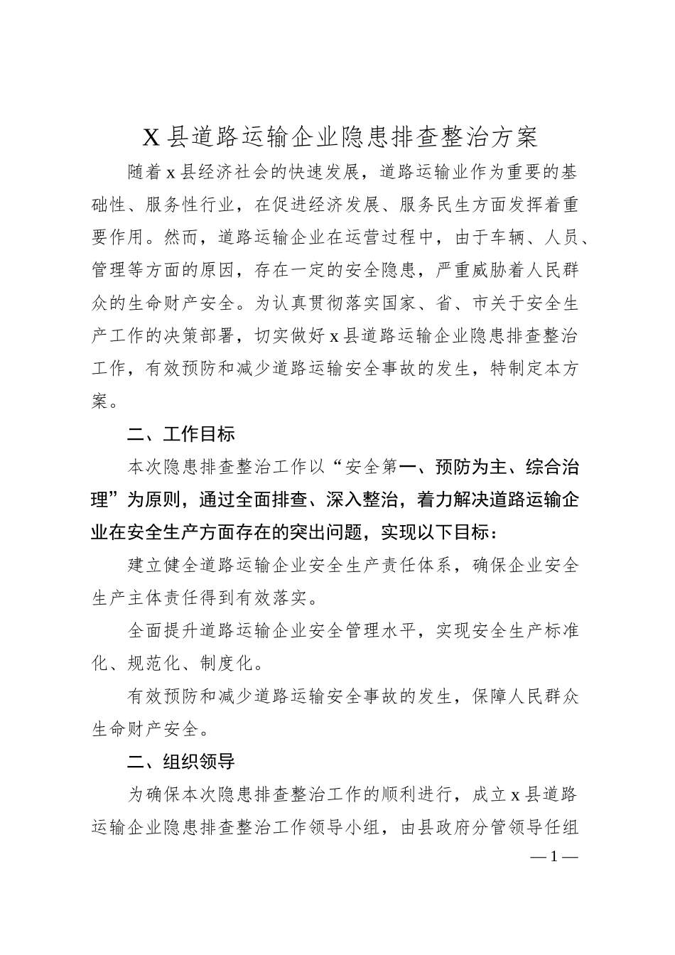 X县道路运输企业隐患排查整治方案.docx_第1页