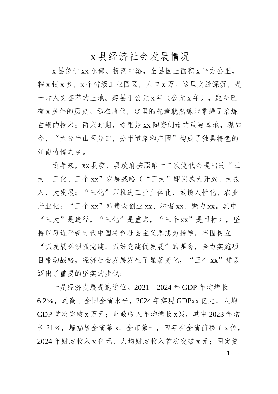 x县经济社会发展情况.docx_第1页