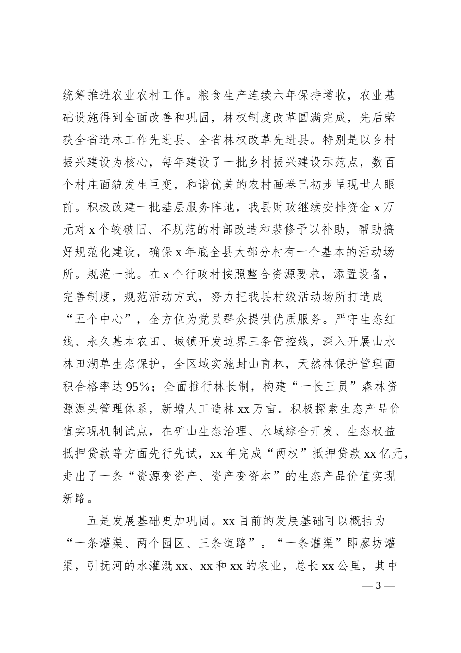 x县经济社会发展情况.docx_第3页