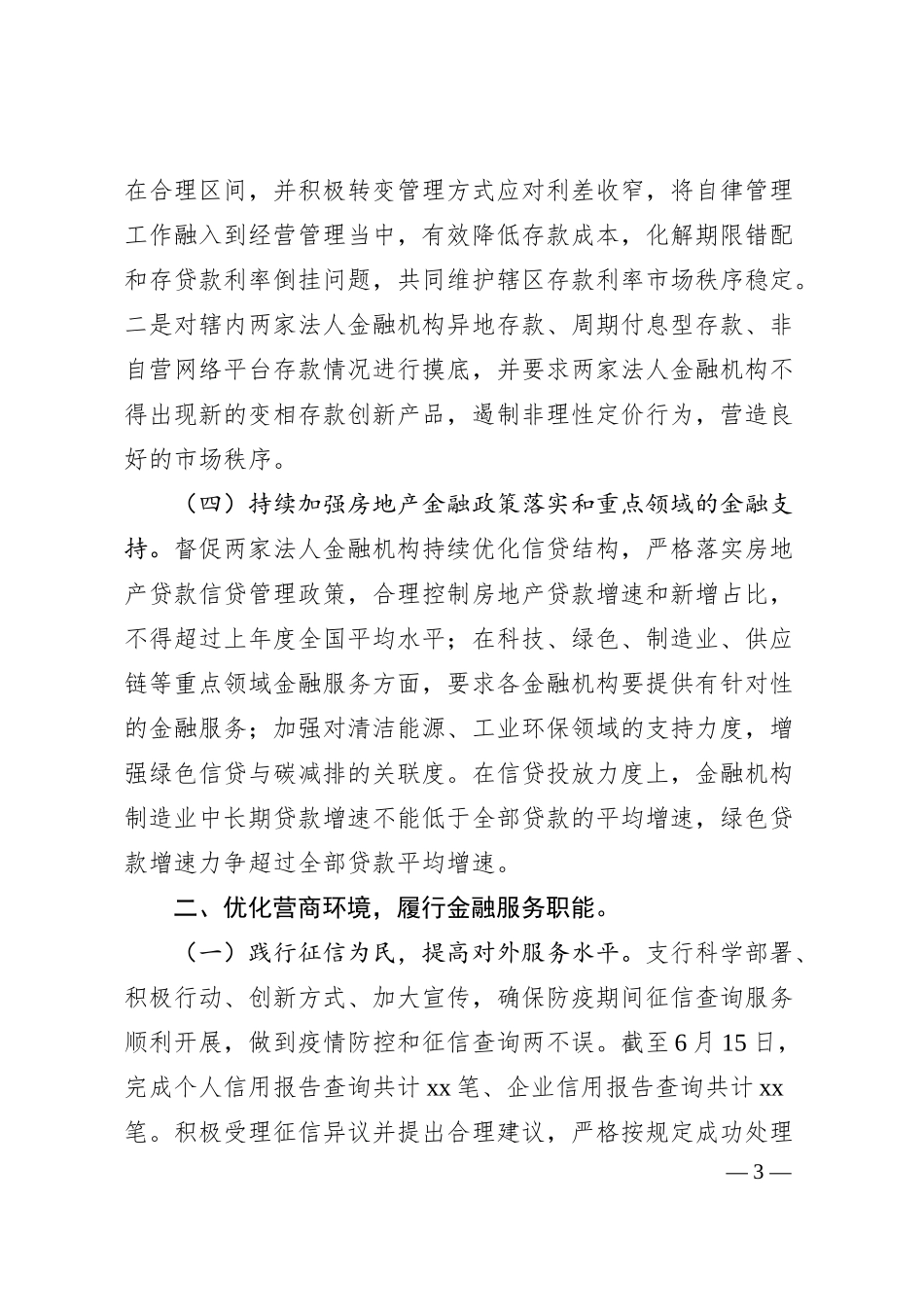 X县人民银行20XX年上半年工作总结及下半年工作谋划.docx_第3页