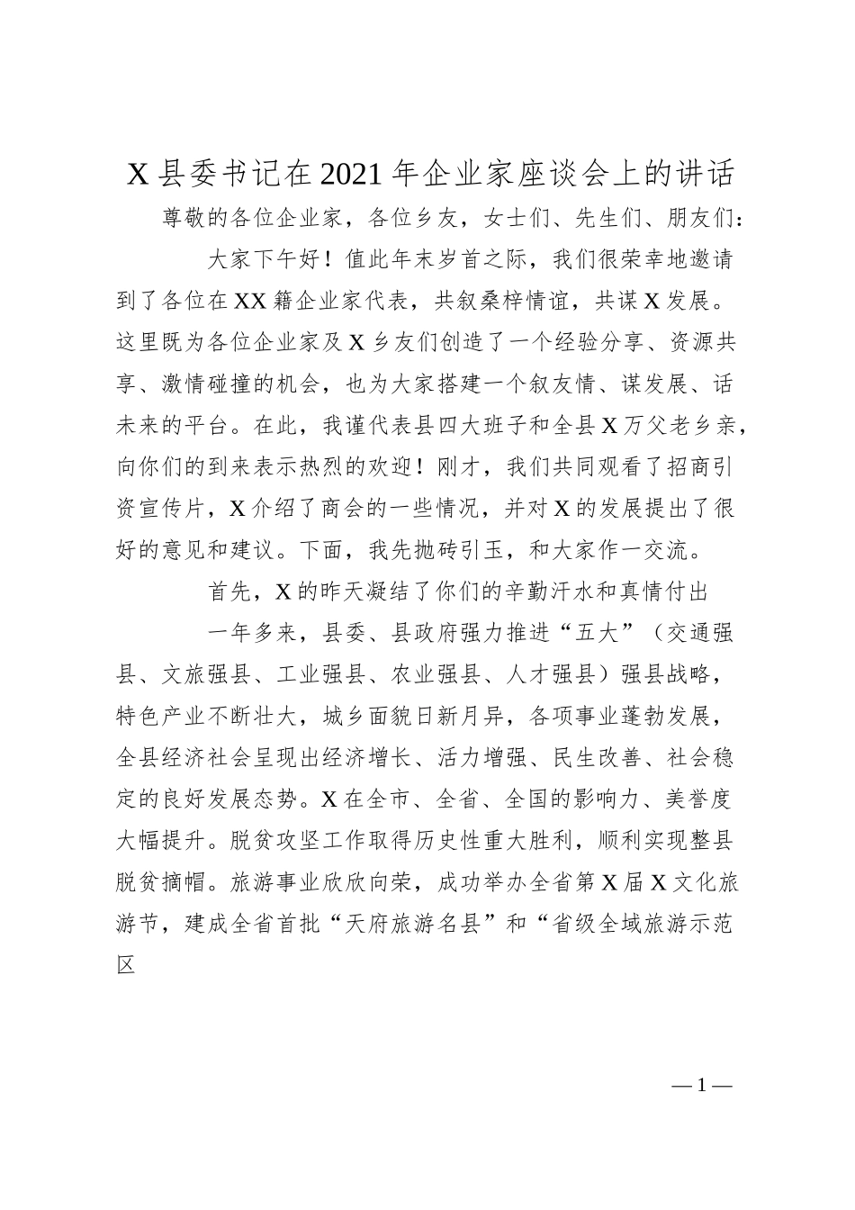 X县委书记在20XX年企业家座谈会上的讲话.docx_第1页