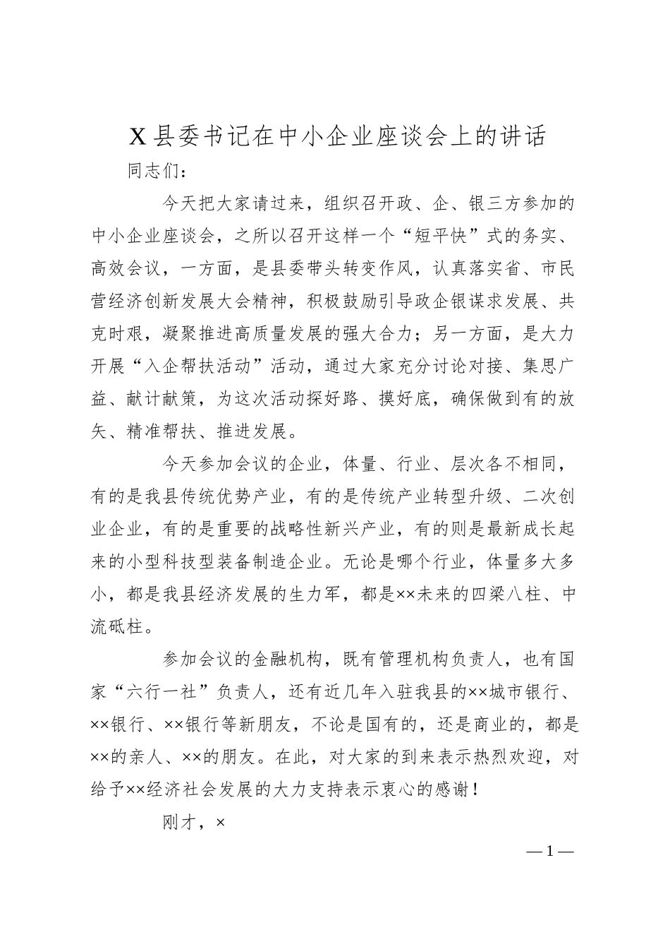 X县委书记在中小企业座谈会上的讲话）.docx_第1页
