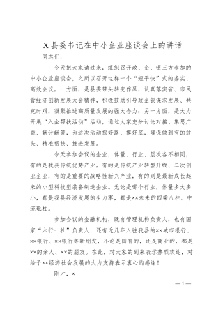 X县委书记在中小企业座谈会上的讲话）.docx