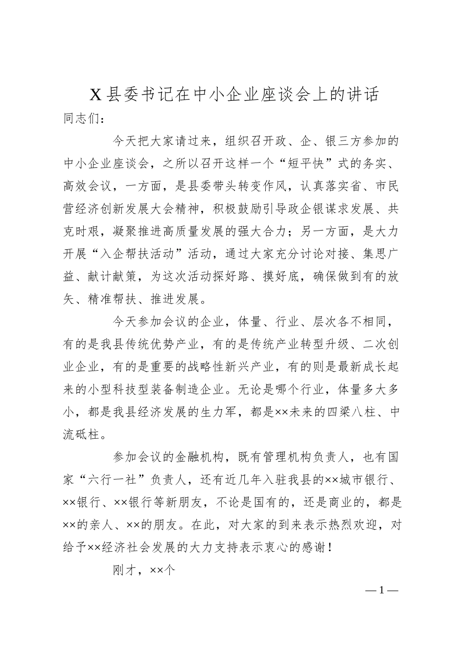 X县委书记在中小企业座谈会上的讲话.docx_第1页
