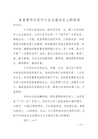 X县委书记在中小企业座谈会上的讲话.docx