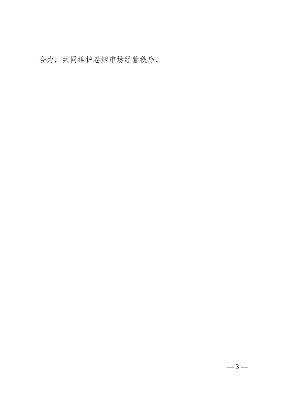 x县烟草狠抓内部监管筑牢规范经营防线.docx_第3页