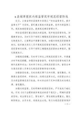 x县烟草狠抓内部监管筑牢规范经营防线.docx