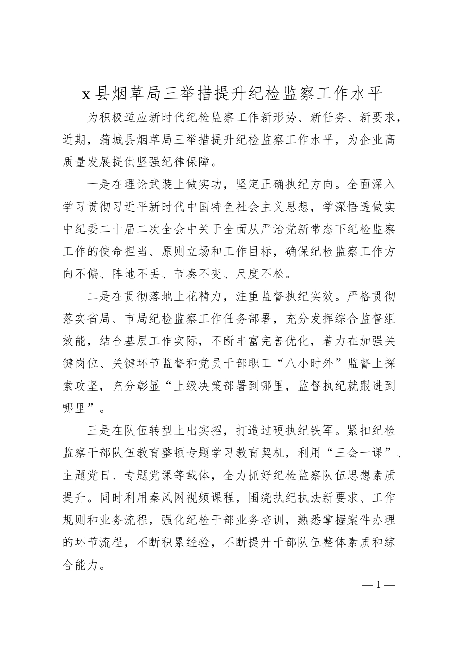 x县烟草局三举措提升纪检监察工作水平.docx_第1页