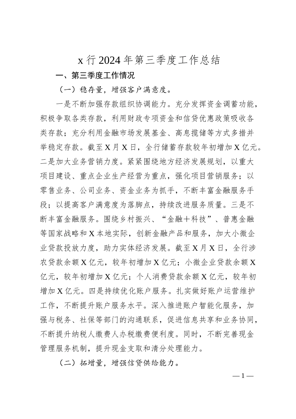 x行2024年第三季度工作总结.docx_第1页