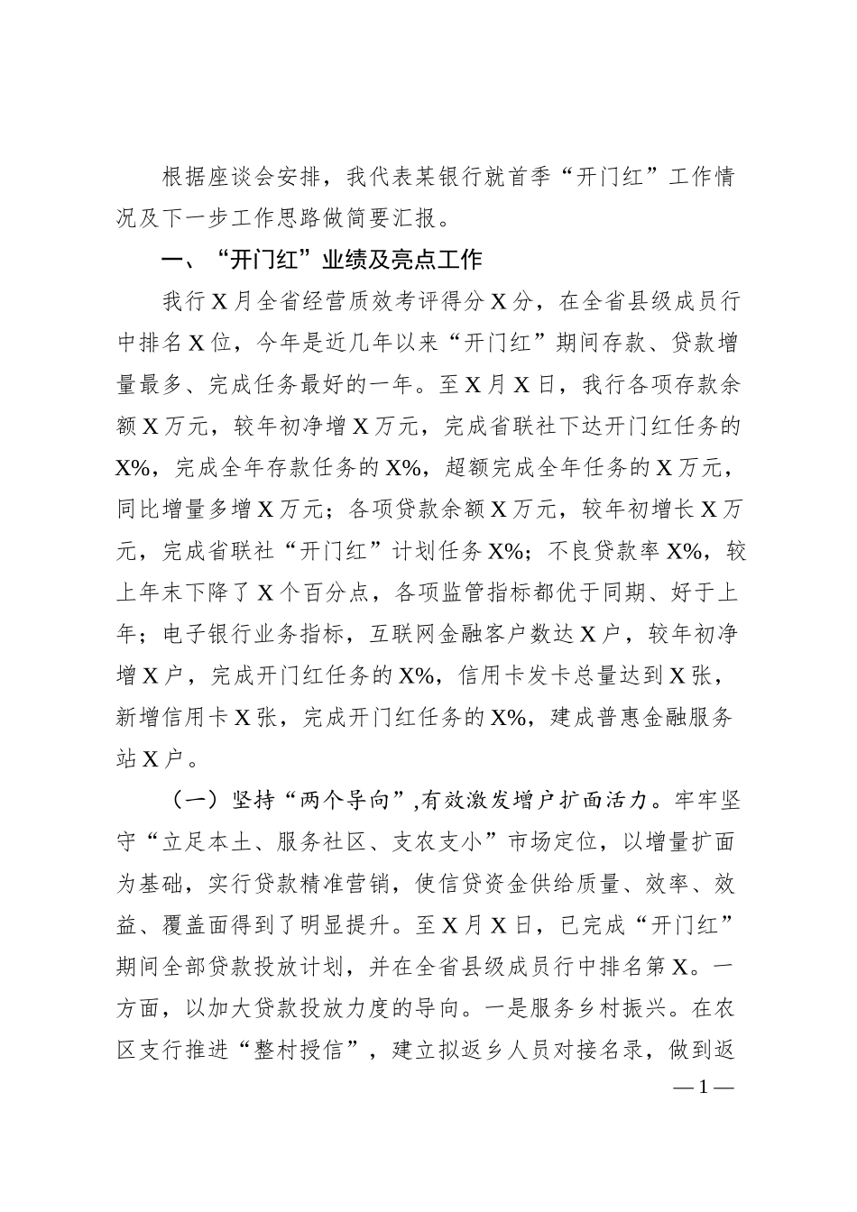 X银行“开门红”工作座谈会发言材料.docx_第1页
