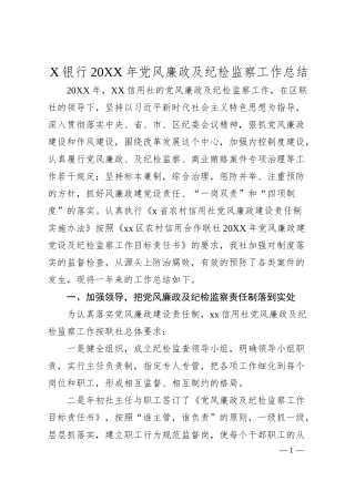 X银行20XX年党风廉政及纪检监察工作总结.docx