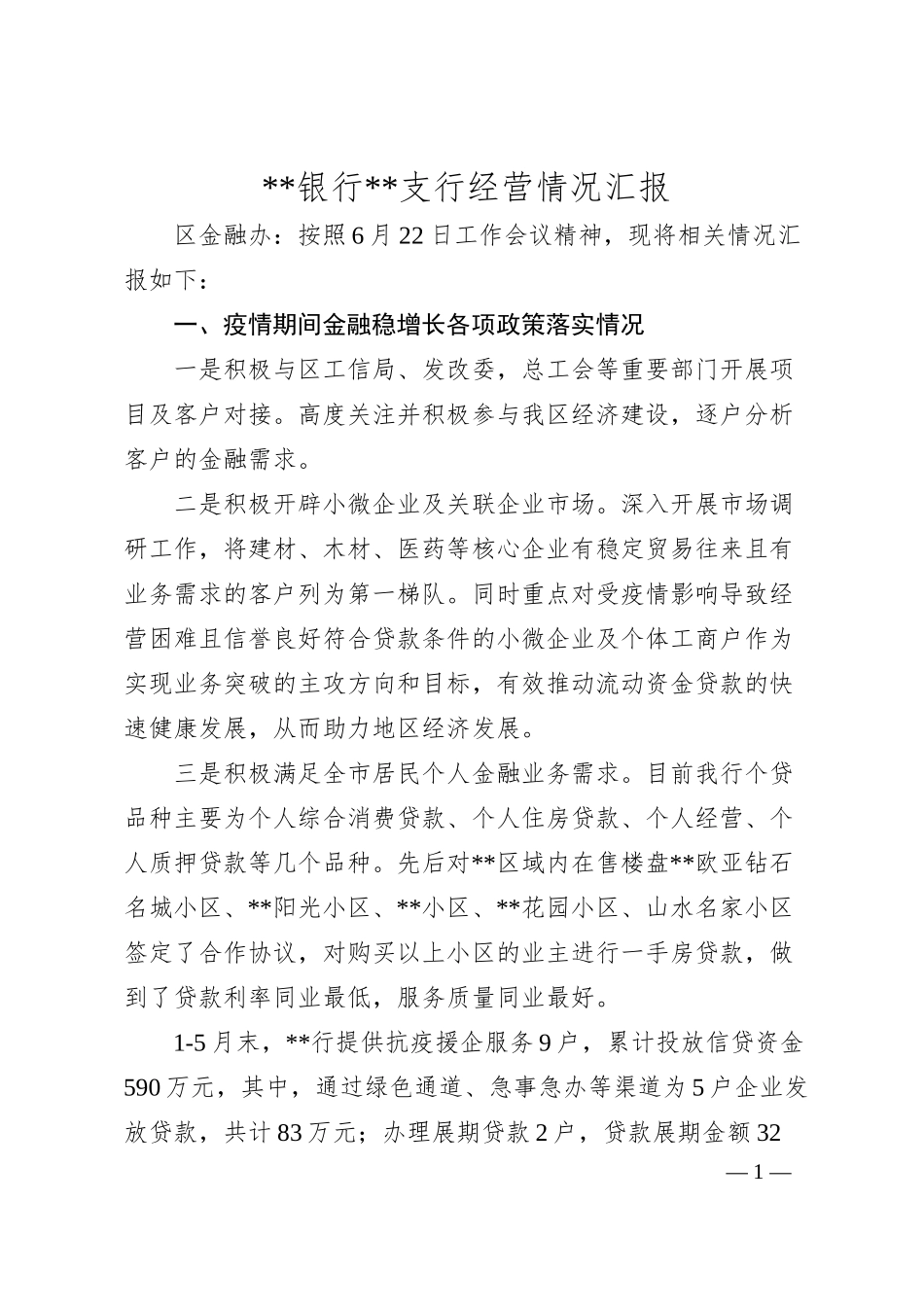 x银行x支行经营情况汇报.docx_第1页
