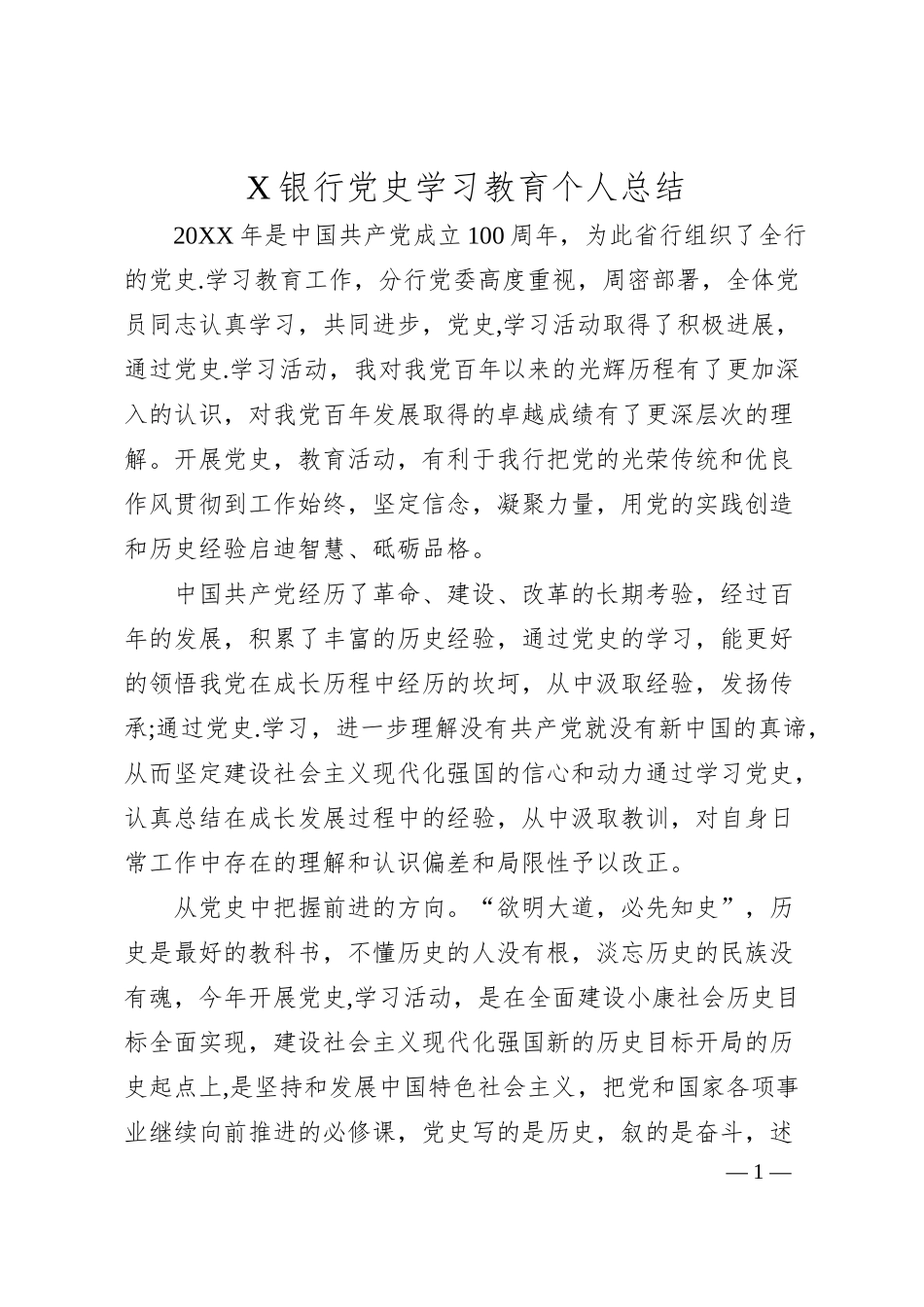 X银行党史学习教育个人总结.docx_第1页