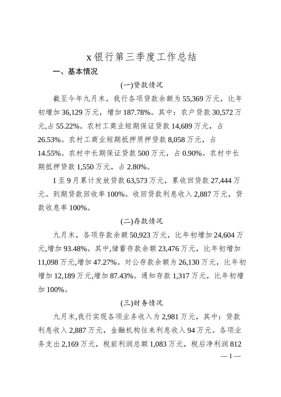 x银行第三季度工作总结.docx_第1页