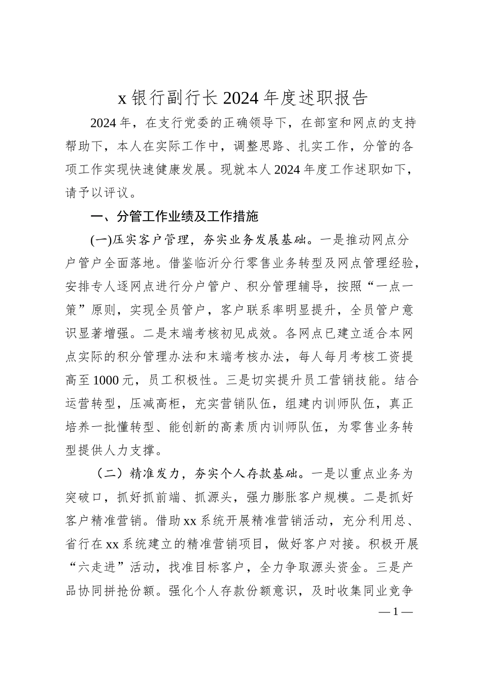 x银行副行长2024年度述职报告.docx_第1页