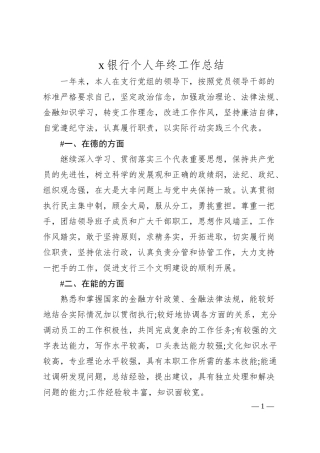 x银行个人年终工作总结.docx
