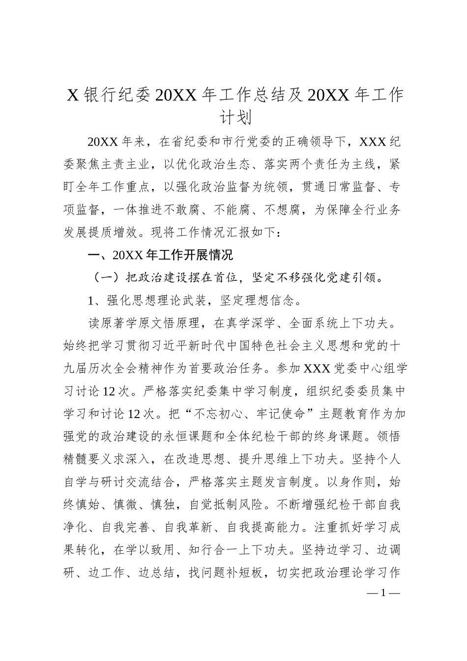 X银行纪委20XX年工作总结及2021年工作计划.docx_第1页