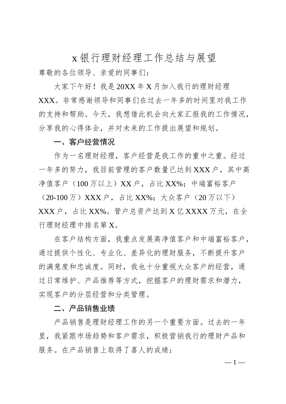 x银行理财经理工作总结与展望.docx_第1页